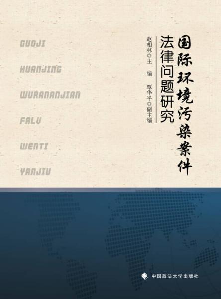 國際環(huán)境污染案件法律問題研究