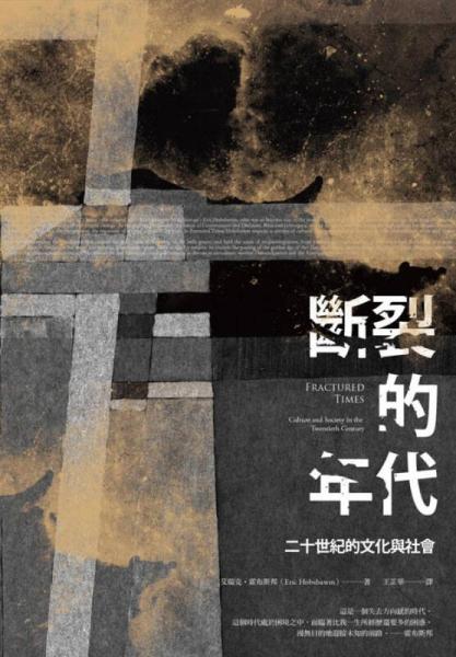 斷裂的年代