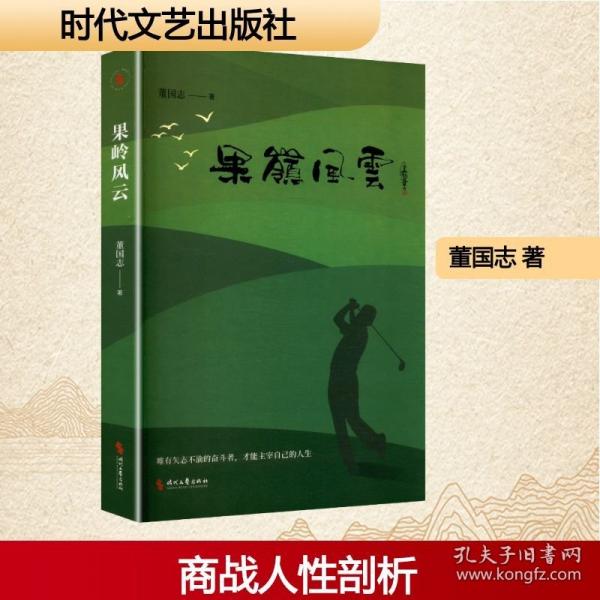 果嶺風(fēng)云