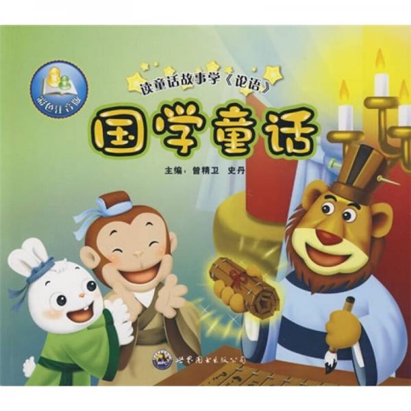 國學(xué)童話：讀童話故事學(xué)《論語》（彩色注音版）