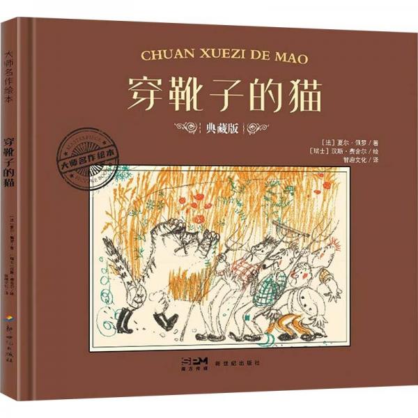 穿靴子的貓 典藏版 (法)夏爾·佩羅 著 智趣文化 譯 (瑞士)漢斯·費舍爾 繪