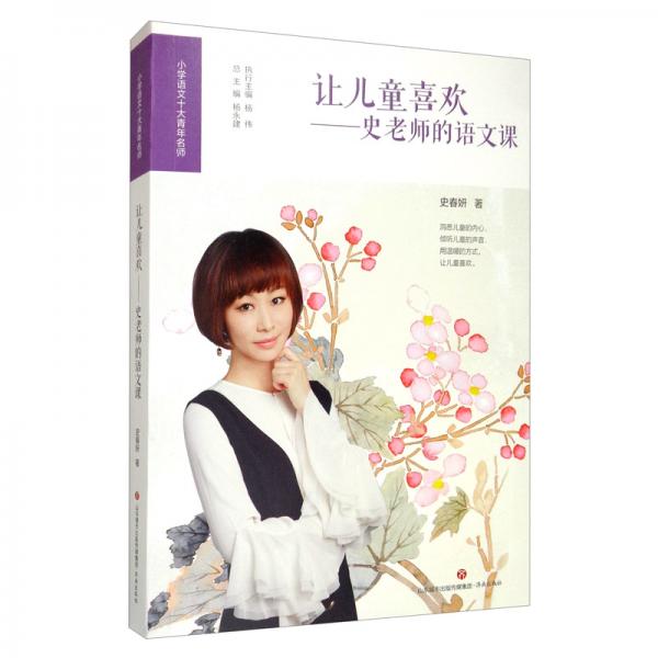 讓兒童喜歡：史老師的語(yǔ)文課/小學(xué)語(yǔ)文十大青年名師