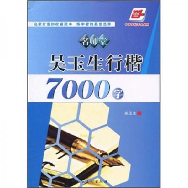 名师堂·吴玉生行楷7000字（华夏万卷）