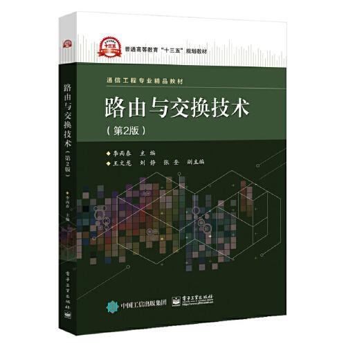 路由與交換技術(shù)（第2版）