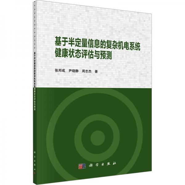 全新正版圖書 基于半定量信息的復(fù)雜機(jī)電系統(tǒng)健康狀態(tài)評估與預(yù)測張邦成科學(xué)出版社9787030769954