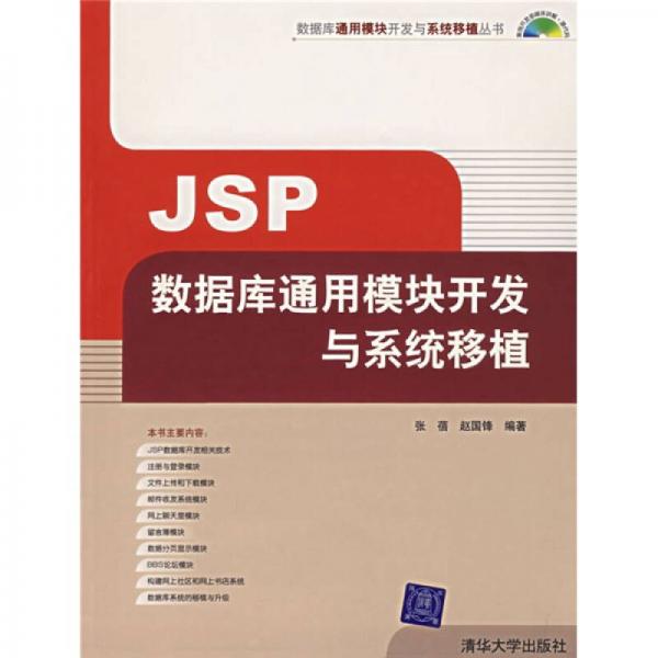 JSP数据库通用模块开发与系统移植