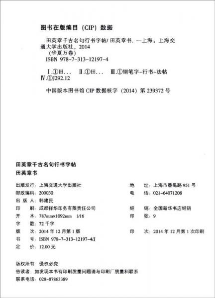 华夏万卷·田英章千古名句行书字帖