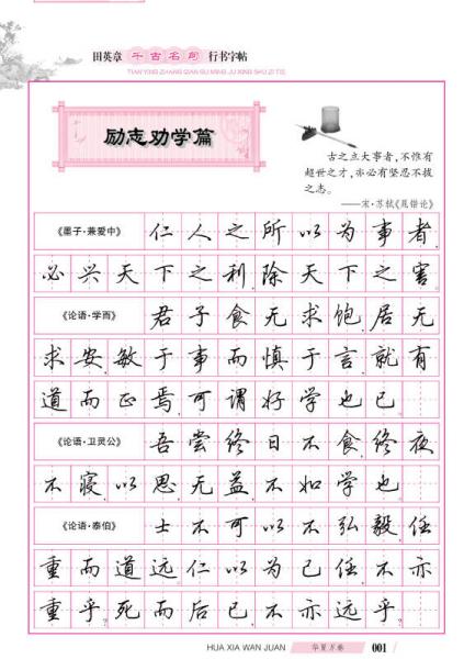 华夏万卷·田英章千古名句行书字帖