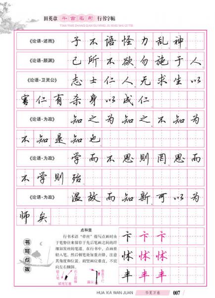 华夏万卷·田英章千古名句行书字帖