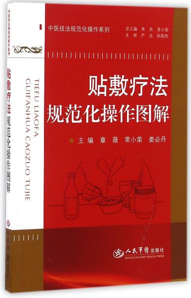 貼敷療法規(guī)范化操作圖解