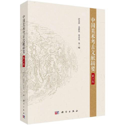 中国美术考古文献辑要·第4卷