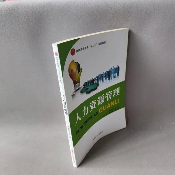 人力資源管理