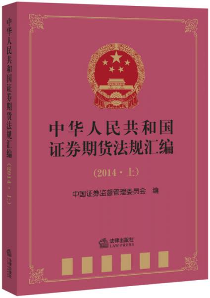 中华人民共和国证券期货法规汇编（2014上）