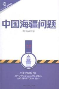 中國(guó)海疆問(wèn)題