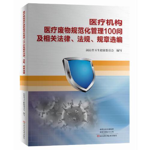 医疗机构医疗废物规范化管理100问及相关法律、法规、规章选编