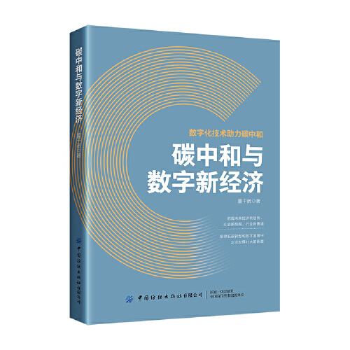 碳中和與數(shù)字新經(jīng)濟(jì)