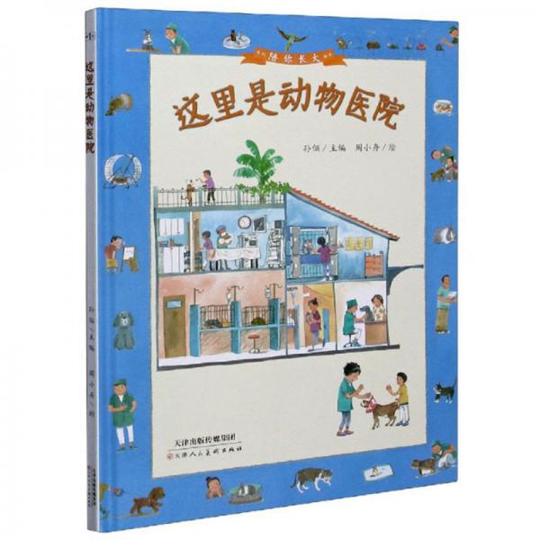 这里是动物医院/陪你长大系列绘本