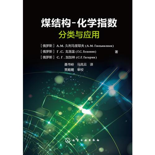 煤結(jié)構(gòu)--化學指數(shù)分類與應(yīng)用