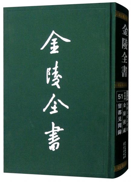 金陵全書（乙編史料類51金陵古金石考目金陵按疏留都見聞錄）