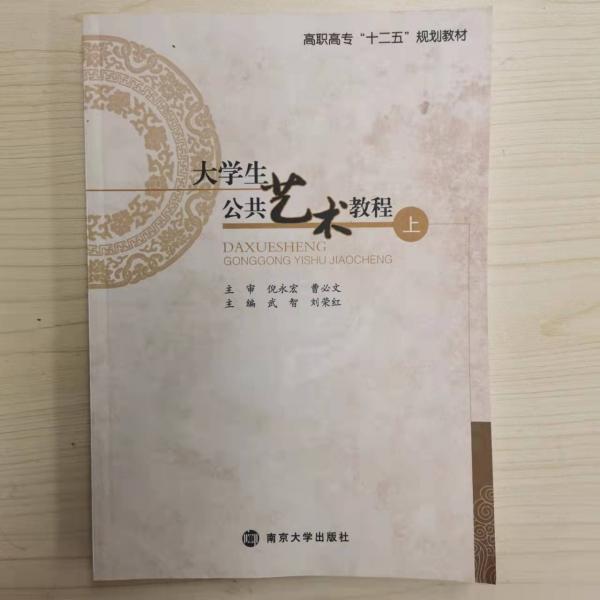 大學(xué)生公共藝術(shù)教程. 上