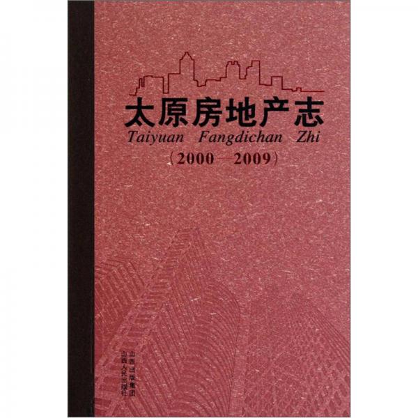 太原房地產(chǎn)志（2000-2009）