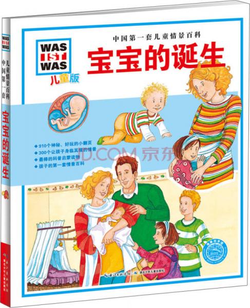 中国第一套儿童情景百科：宝宝的诞生（儿童版）