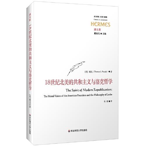 18世紀(jì)北美的共和主義與洛克哲學(xué)（經(jīng)典與解釋·潘戈集）