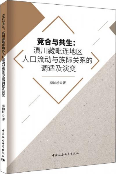 競合與共生：滇川藏毗連地區(qū)人口流動(dòng)與族際關(guān)系的調(diào)適及演變