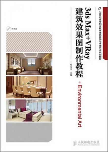 3ds Max+VRay建筑效果圖制作教程/21世紀高等職業(yè)教育建筑裝飾與環(huán)境藝術規(guī)劃教材