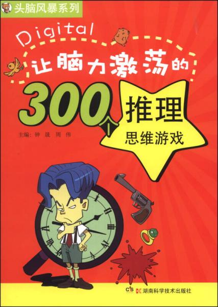 头脑风暴系列：让脑力激荡的300个推理思维游戏