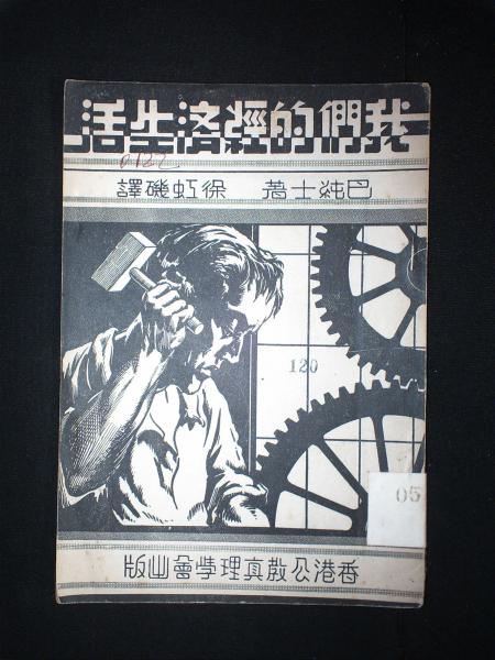 我们的经济生活