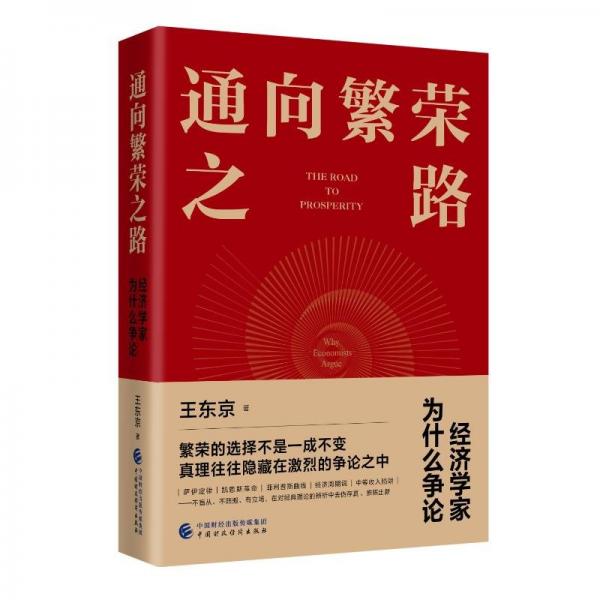 通向繁榮之路：經(jīng)濟(jì)學(xué)家為什么爭(zhēng)論