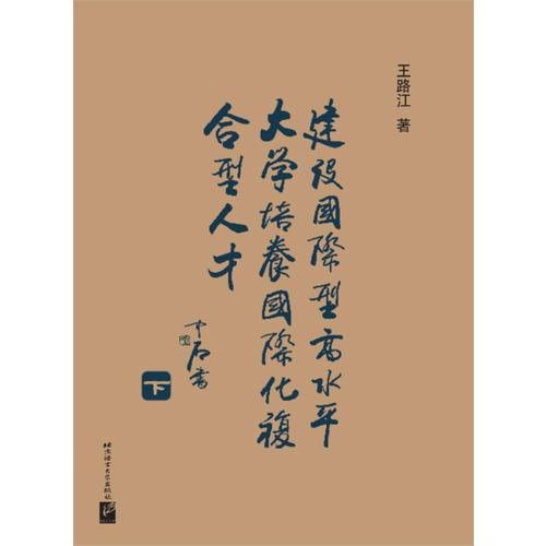 建設(shè)國際型高水平大學(xué) 培養(yǎng)國際化復(fù)合人才（下）