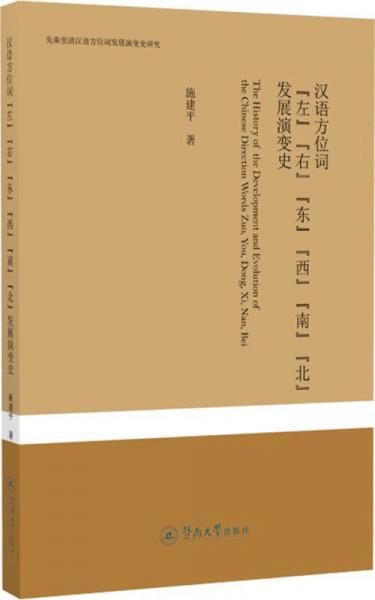 汉语方位词“左”“右”“东”“西”“南”“北”发展演变史/先秦至清汉语方位词发展演变史研究