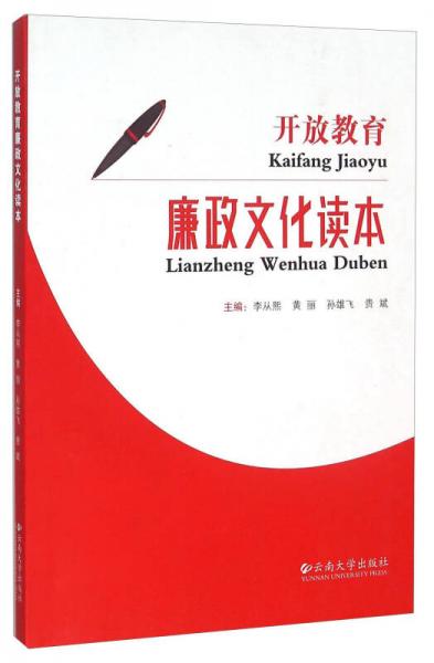 開放教育廉政文化讀本