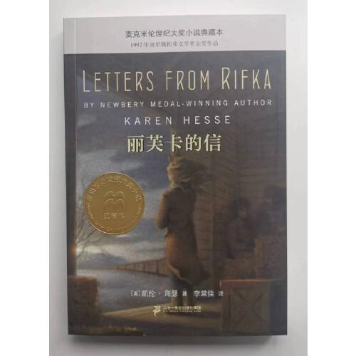 丽芙卡的信 麦克米伦世纪大奖小说典藏本