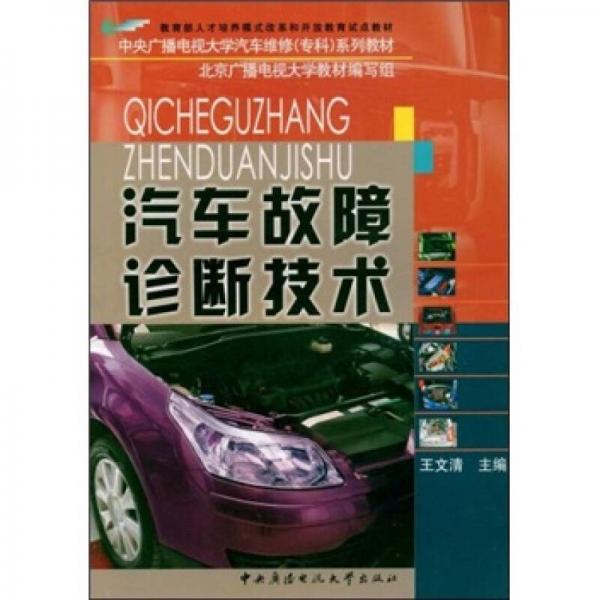 汽車故障診斷技術(shù)