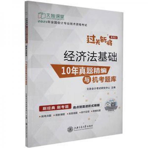 经济法基础:10年真题精编与机考题库