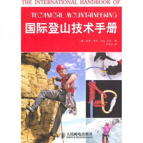 国际登山技术手册