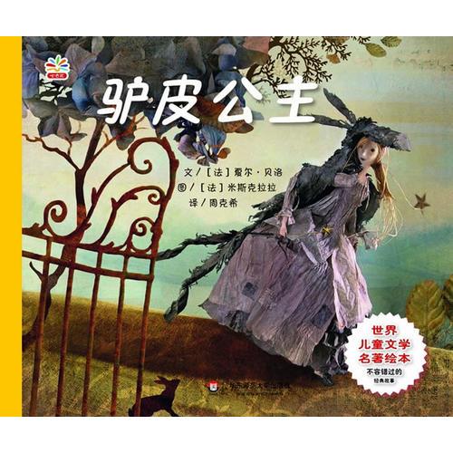 驢皮公主