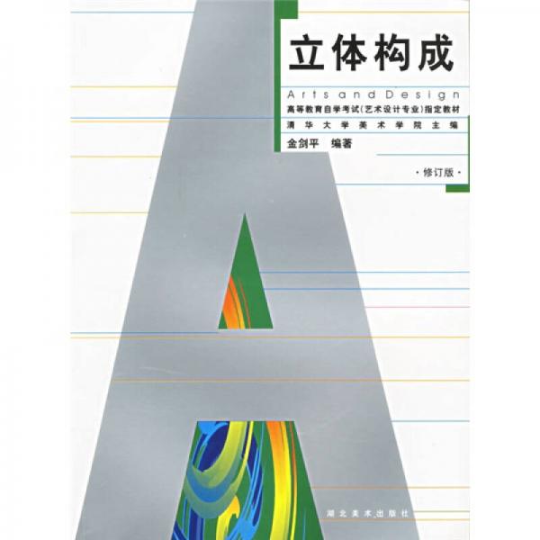高等教育自學(xué)考試指定教材·藝術(shù)設(shè)計(jì)專業(yè)：立體構(gòu)成（修訂版）