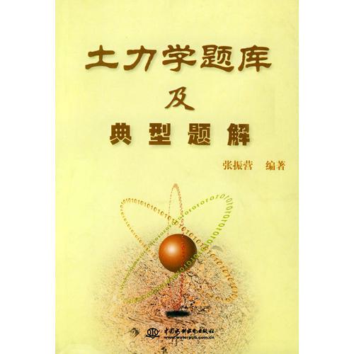 土力學(xué)題庫(kù)及典型題解