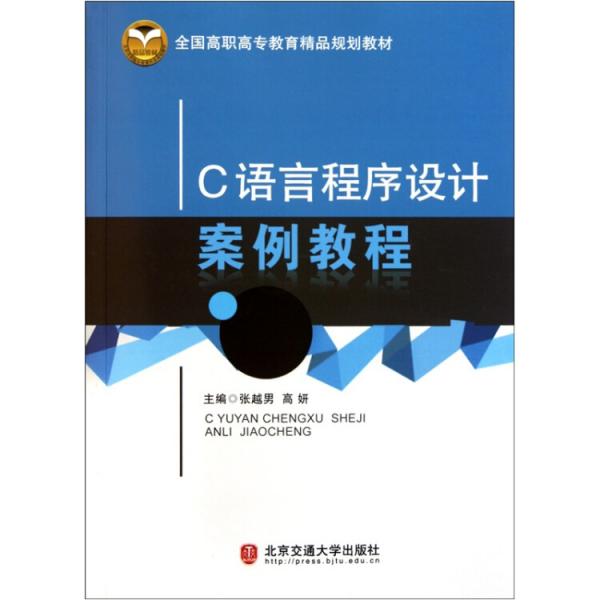 C語(yǔ)言程序設(shè)計(jì)案例教程