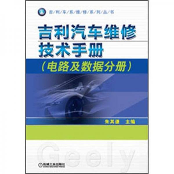 吉利車系維修系列叢書(shū)：吉利汽車維修技術(shù)手冊(cè)（電路及數(shù)據(jù)分冊(cè)）