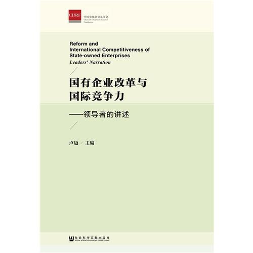 国有企业改革与国际竞争力：领导者的讲述