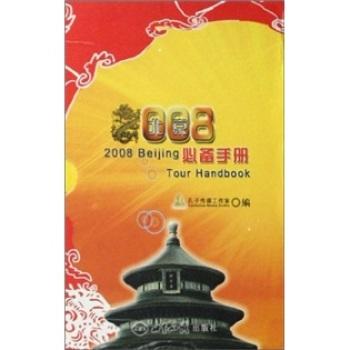 2008北京必備手冊(cè)