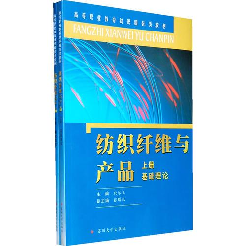 紡織纖維與產(chǎn)品（上、下冊）