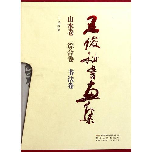 王俊松書畫集