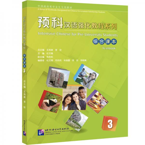 预科汉语强化教程系列综合课本3