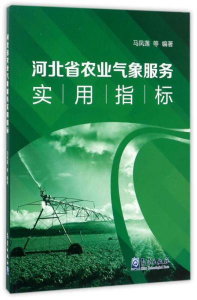 河北省農(nóng)業(yè)氣象服務(wù)實用指標(biāo)